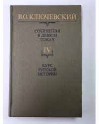 Курс русской истории часть IV. В.О.Ключевский. Сочинения в 9-и т.