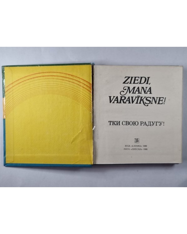 Тки свою радугу! Очерки, стихи, драматургия / Ziedi, mana varaviksne! Apraksti, dzeja, dramaturģija