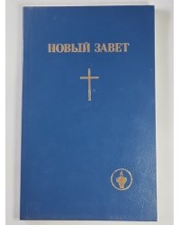 Новый Завет
