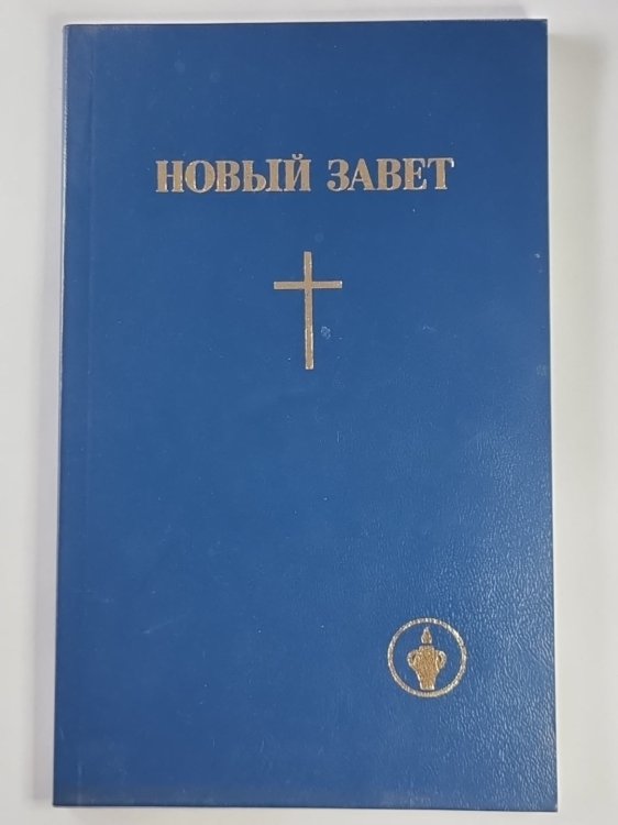 Новый Завет