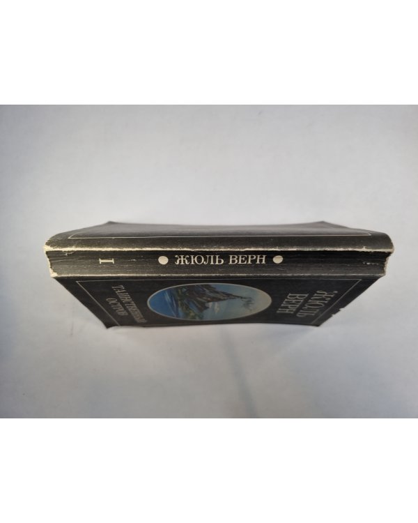 Таинственный остров. Том 1