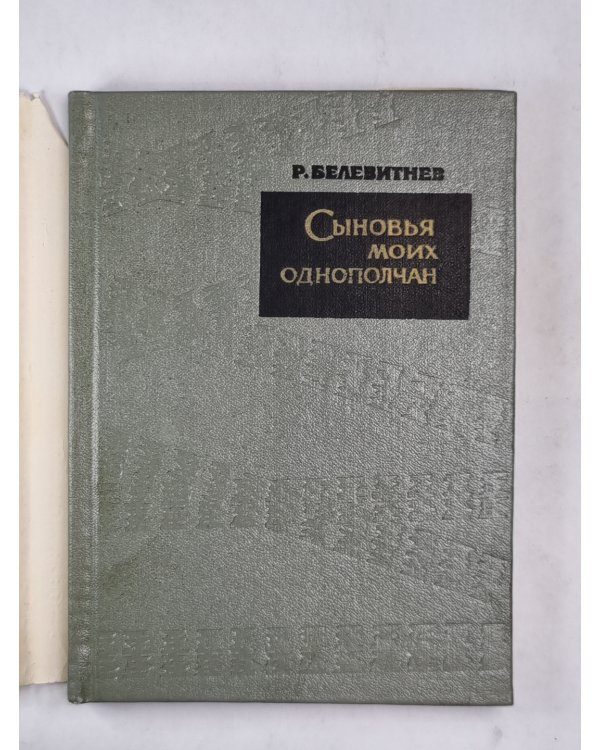 Сыновья моих однополчан