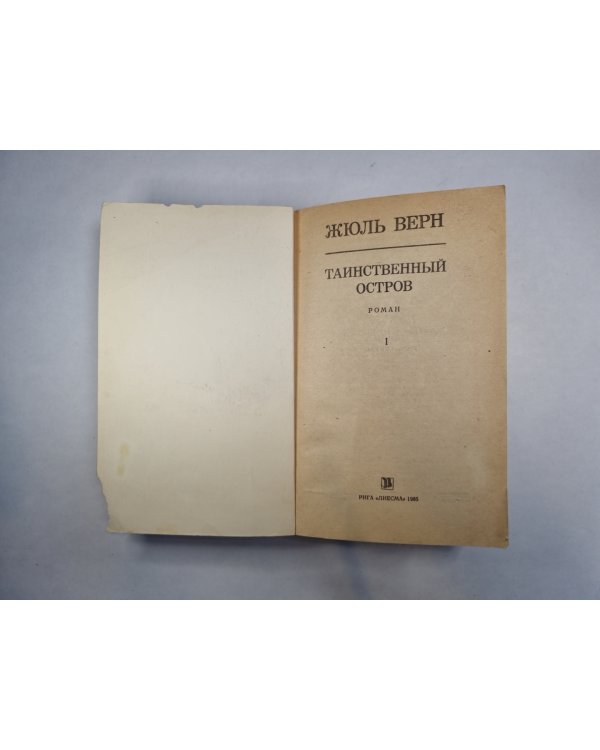 Таинственный остров. Том 1