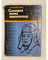 Сыновья моих однополчан