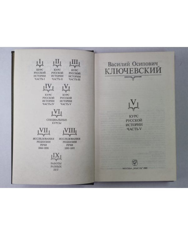 Курс русской истории часть V. В.О.Ключевский. Сочинения в 9-и т.