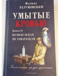 Умытые кровью . Книга вторая