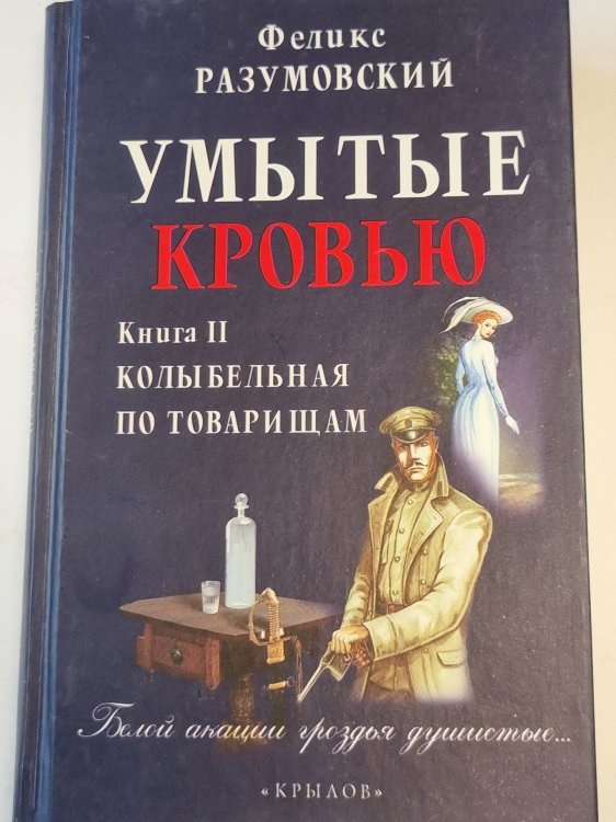 Умытые кровью . Книга вторая