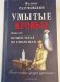 Умытые кровью . Книга вторая