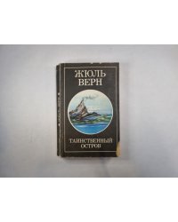 Таинственный остров. Том 1