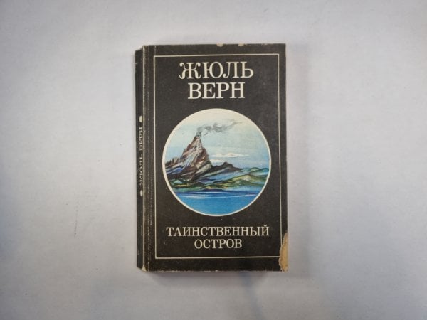 Таинственный остров. Том 1