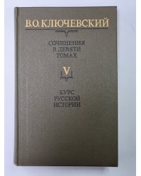 Курс русской истории часть V. В.О.Ключевский. Сочинения в 9-и т.
