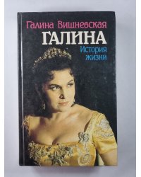 Галина. История жизни