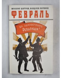 Февраль