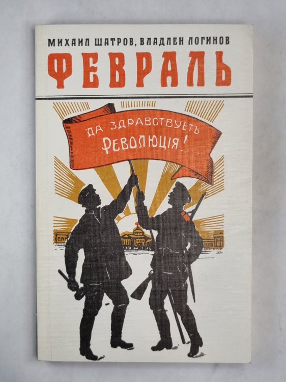 Февраль