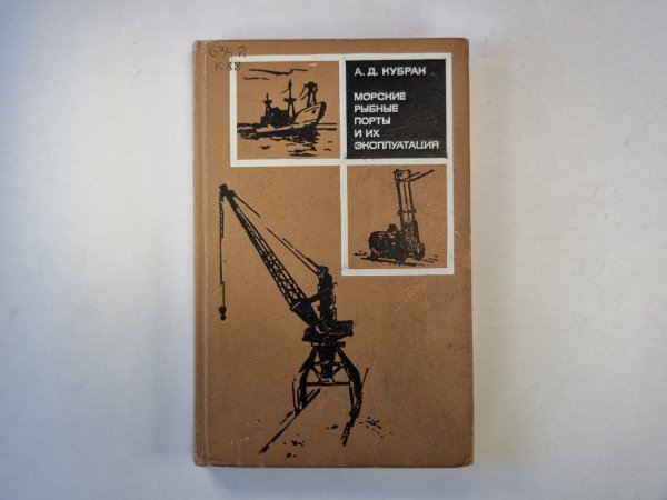 Морские рыбные порты и их эксплуатация