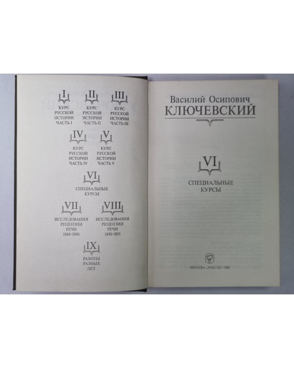 Курс русской истории часть VI. В.О.Ключевский. Сочинения в 9-и т.
