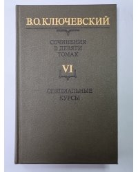 Курс русской истории часть VI. В.О.Ключевский. Сочинения в 9-и т.