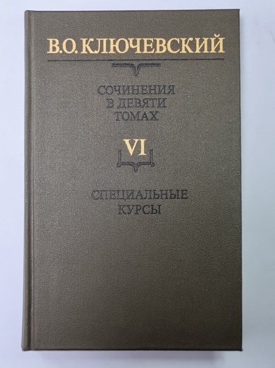 Курс русской истории часть VI. В.О.Ключевский. Сочинения в 9-и т.
