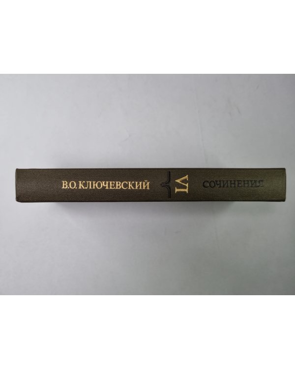 Курс русской истории часть VI. В.О.Ключевский. Сочинения в 9-и т.