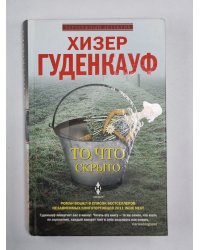 То, что скрыто