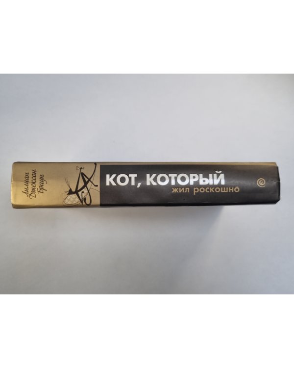 Кот, который жил роскошно