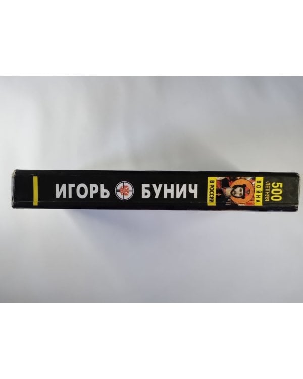 Пятисотлетняя война в России. Война разгораеться. Нашествие. Оккупация