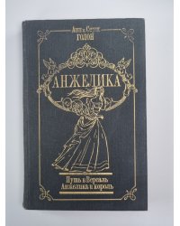 Путь в Версаль. Анжелика и король. Анжелика Том 2