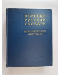 Немецко-русский словарь