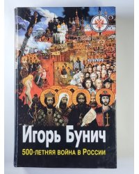 Пятисотлетняя война в России. Война разгораеться. Нашествие. Оккупация