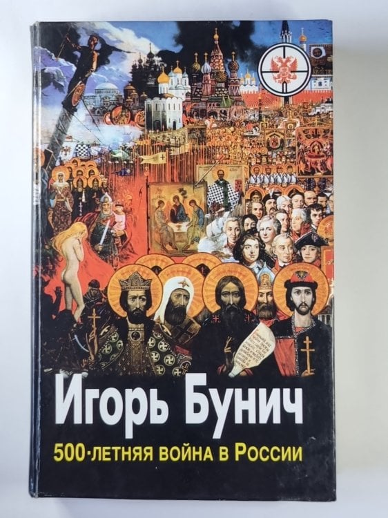 Пятисотлетняя война в России. Война разгораеться. Нашествие. Оккупация