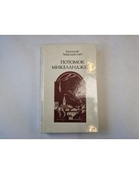 Потомок Микеланджело