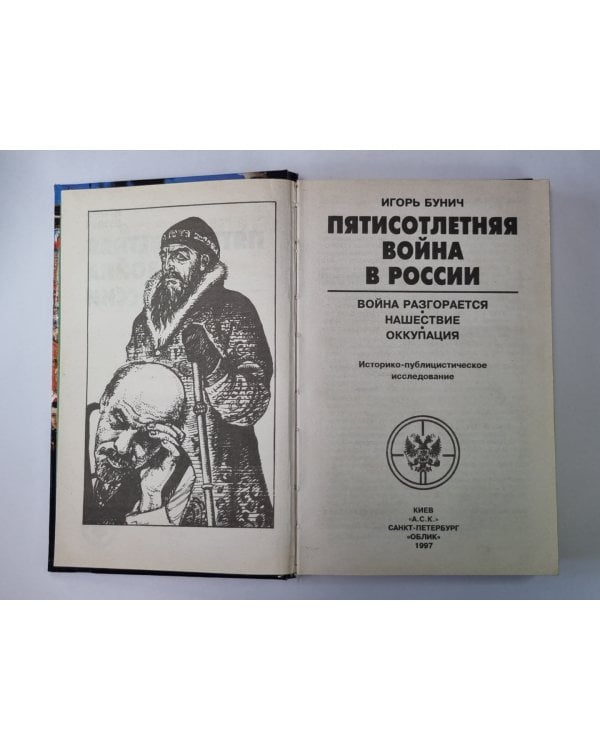 Пятисотлетняя война в России. Война разгораеться. Нашествие. Оккупация