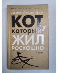 Кот, который жил роскошно