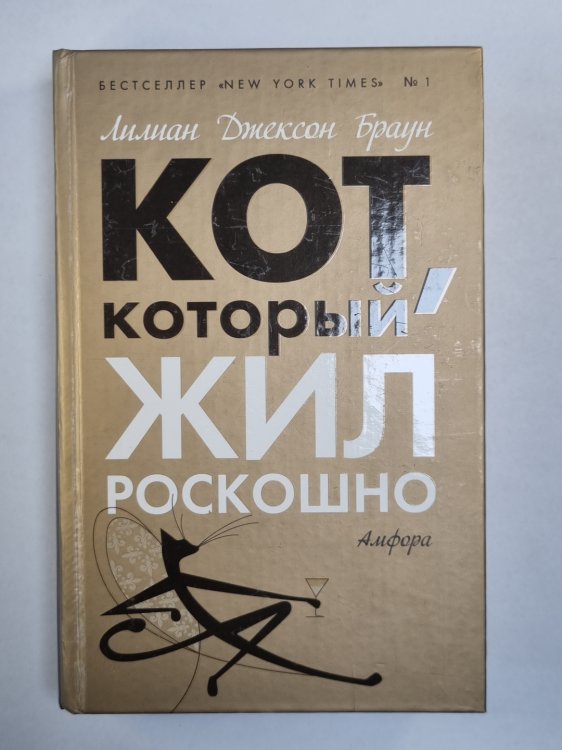 Кот, который жил роскошно