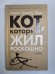 Кот, который жил роскошно