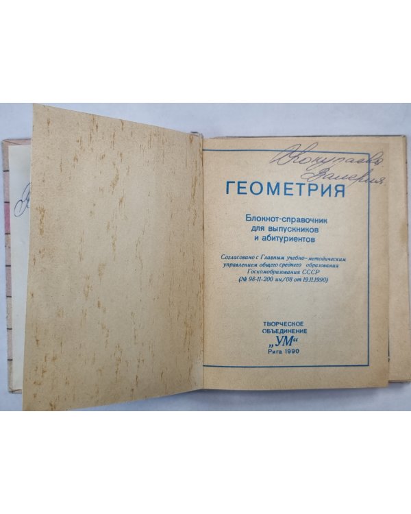 Геометрия. Блокнот-справочник для выпускников и абитуриентов