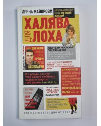 Халява для лоха