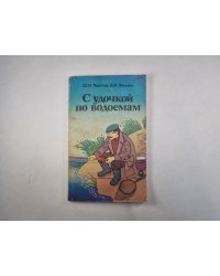 С удочкой по водоемам