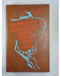Достойные моих гор
