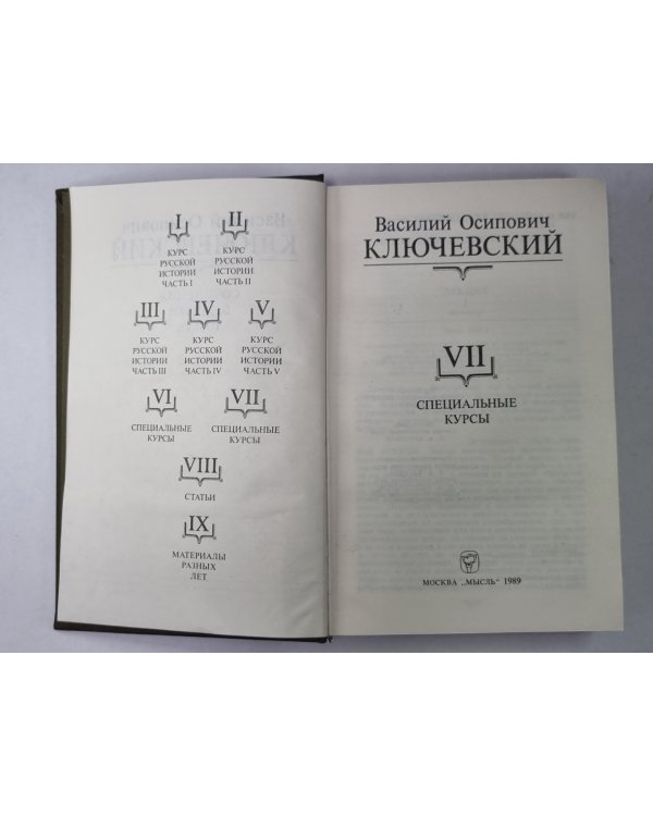 Курс русской истории часть VII. В.О.Ключевский. Сочинения в 9-и т.