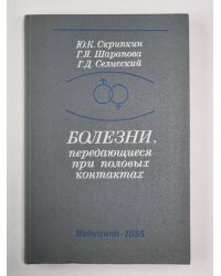 Болезни, передающиеся при половых контактах