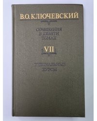 Курс русской истории часть VII. В.О.Ключевский. Сочинения в 9-и т.