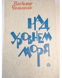 Над уровнем моря