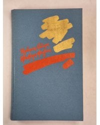 Жажда жизни. Повесть о Винсенте Ван Гоге