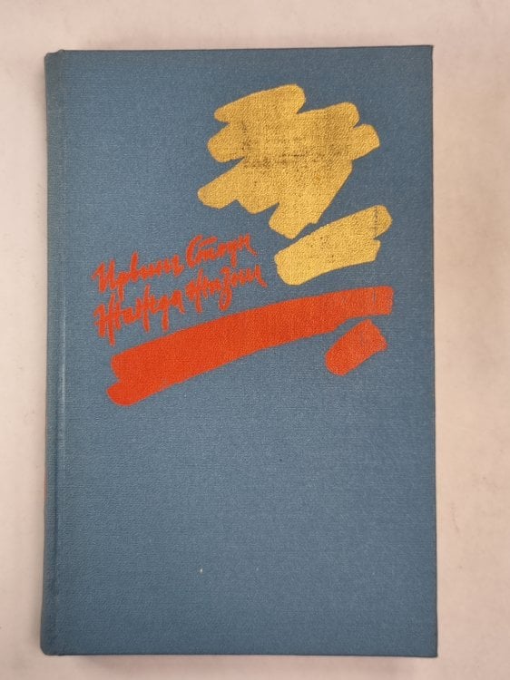 Жажда жизни. Повесть о Винсенте Ван Гоге