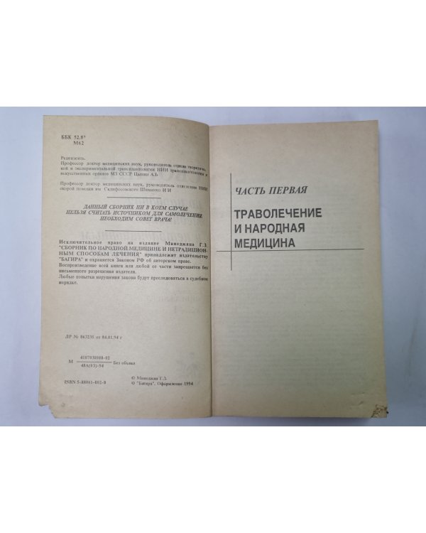 Сборник по народной медицине и нетрадиционным способам лечения. Книга 1
