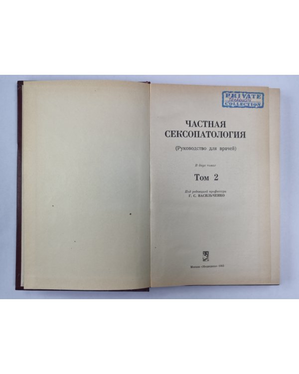 Частная сексопаталогия. В 2-х т. . Том 2