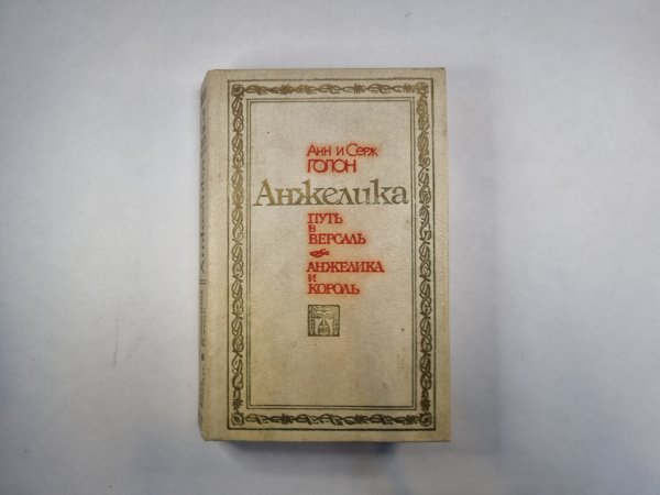 Анжелика Анжелика