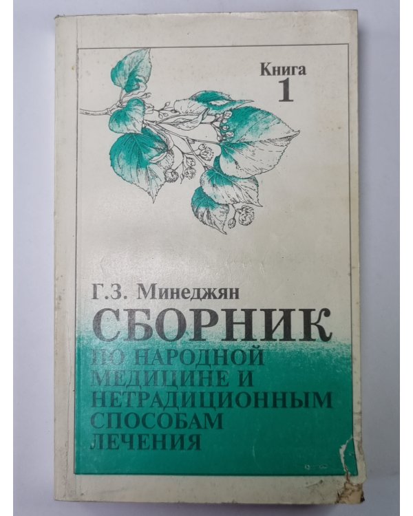 Сборник по народной медицине и нетрадиционным способам лечения. Книга 1