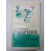Сборник по народной медицине и нетрадиционным способам лечения. Книга 1